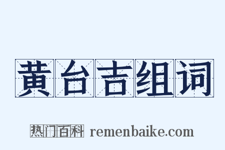 黄台吉组词是什么意思的图片